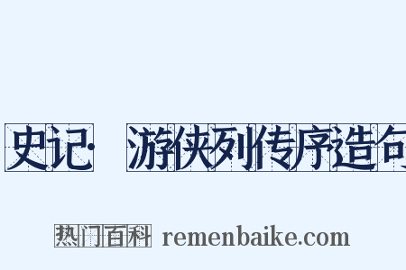 史记·游侠列传序造句是什么意思的图片